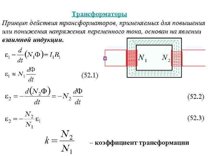 Трансформаторы Принцип действия трансформаторов, применяемых для повышения или понижения напряжения переменного тока, основан на