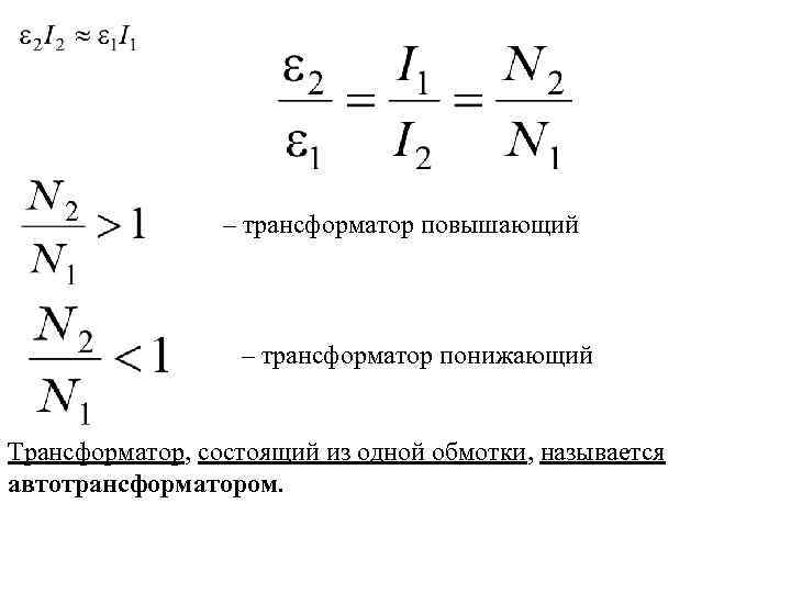 – трансформатор повышающий – трансформатор понижающий Трансформатор, состоящий из одной обмотки, называется автотрансформатором. 