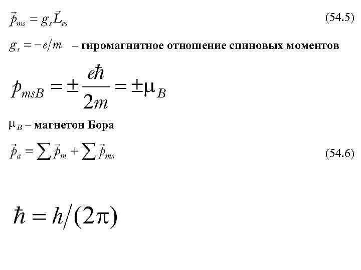 (54. 5) – гиромагнитное отношение спиновых моментов – магнетон Бора (54. 6) 