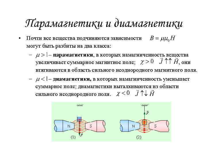 Парамагнетики и диамагнетики • Почти все вещества подчиняются зависимости могут быть разбиты на два