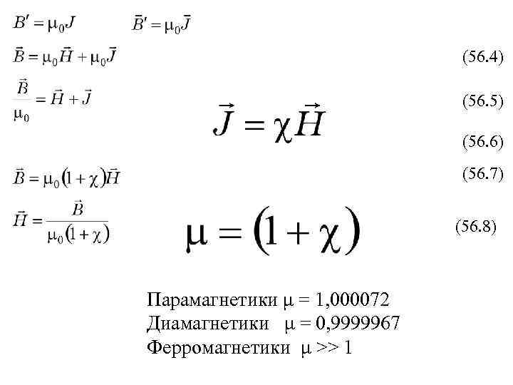 (56. 4) (56. 5) (56. 6) (56. 7) (56. 8) Парамагнетики μ = 1,