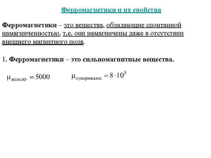 Ферромагнетики и их свойства Ферромагнетики – это вещества, обладающие спонтанной намагниченностью, т. е. они