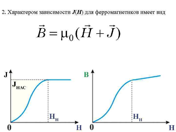 2. Характером зависимости J(H) для ферромагнетиков имеет вид 