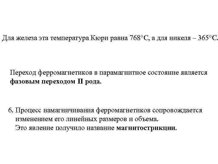 Для железа эта температура Кюри равна 768 С, а для никеля – 365 С.
