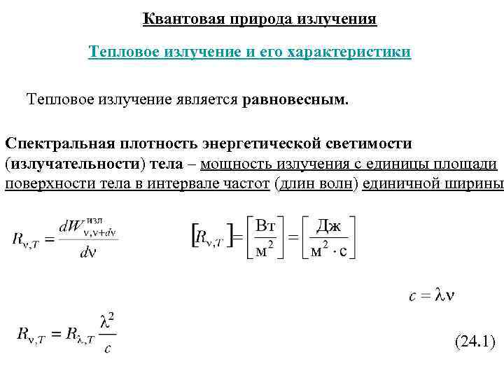 Спектральная плотность энергии. Тепловое излучение характеристики теплового излучения. Квантовая природа теплового излучения. Характеристики и законы теплового излучения. Спектральная плотность энергии теплового излучения.