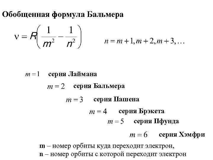 Волны основные формулы. Формула Бальмера-Ридберга. Обобщенная формула Бальмера формула. Формула Бальмера для спектра излучения атома водорода. Эмпирическая формула Бальмера.