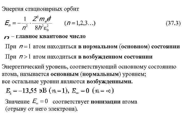 Энергия стационарных орбит (37. 3) – главное квантовое число При атом находиться в нормальном