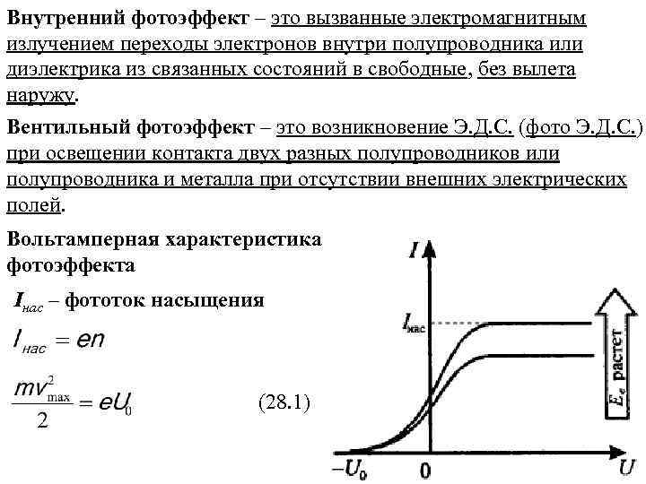 Данные фотоэффект. Фотоэлементы с внутренним фотоэффектом устройство. Фотоэффект и фотопроводимость в полупроводниках. Внешний внутренний и вентильный фотоэффект. Внутренний фотоэффект.