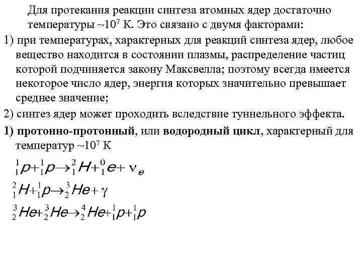 Для протекания реакции синтеза атомных ядер достаточно температуры ~107 К. Это связано с двумя