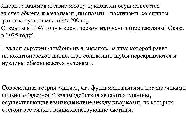 Ядерное взаимодействие между нуклонами осуществляется за счет обмена π-мезонами (пионами) – частицами, со спином