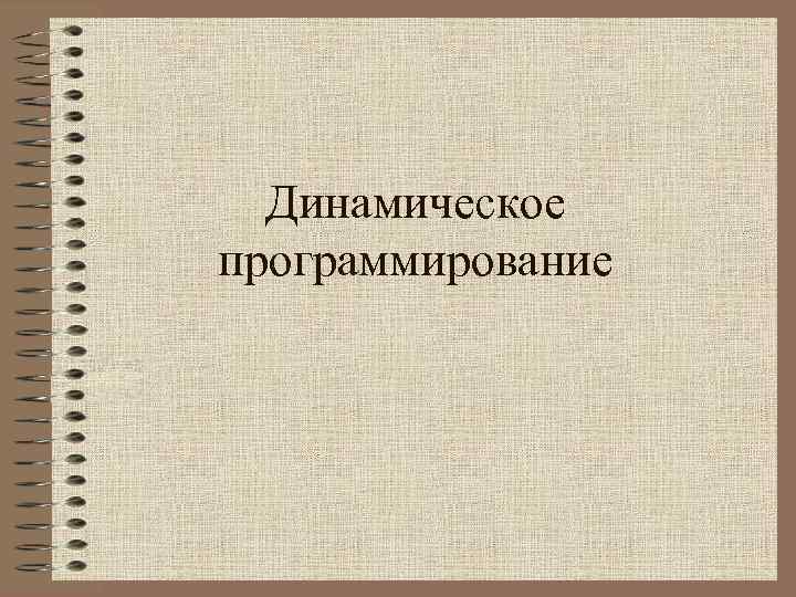 Динамическое программирование книги. Динамическое программирование картинки. Модели динамического программирования. Метод динамического программирования 11 класс.