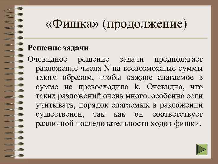  «Фишка» (продолжение) Решение задачи Очевидное решение задачи предполагает разложение числа N на всевозможные