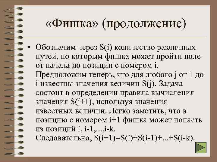  «Фишка» (продолжение) • Обозначим через S(i) количество различных путей, по которым фишка может