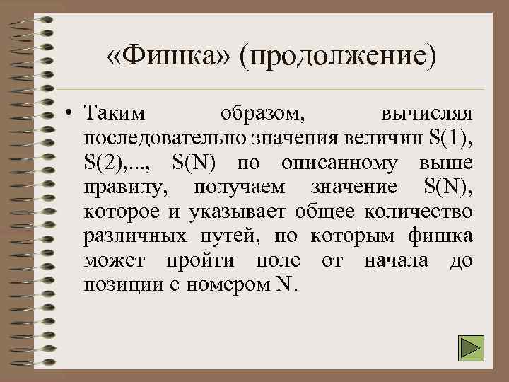  «Фишка» (продолжение) • Таким образом, вычисляя последовательно значения величин S(1), S(2), . .