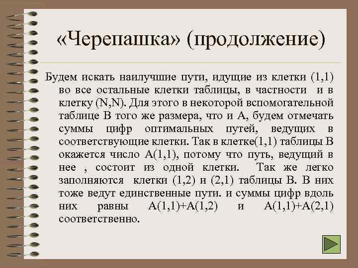  «Черепашка» (продолжение) Будем искать наилучшие пути, идущие из клетки (1, 1) во все