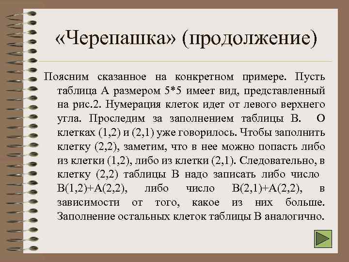  «Черепашка» (продолжение) Поясним сказанное на конкретном примере. Пусть таблица А размером 5*5 имеет