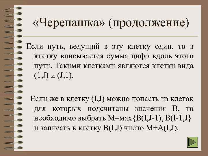  «Черепашка» (продолжение) Если путь, ведущий в эту клетку один, то в клетку вписывается