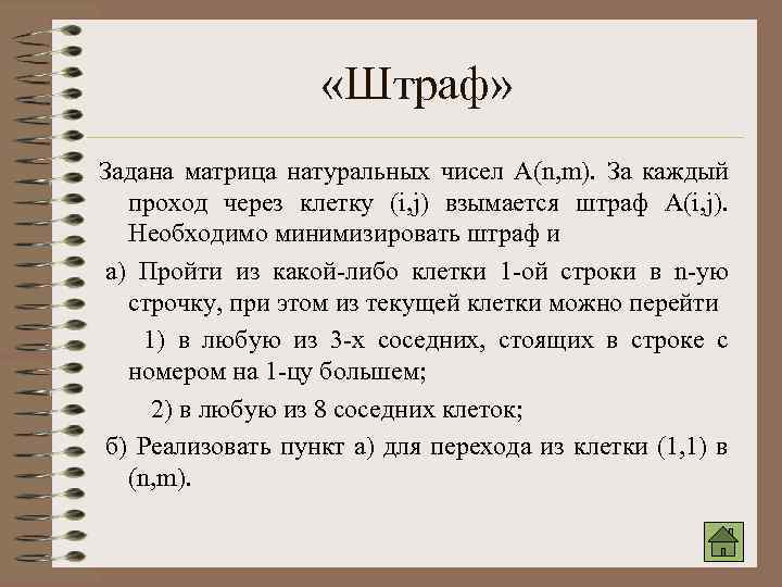  «Штраф» Задана матрица натуральных чисел A(n, m). За каждый проход через клетку (i,