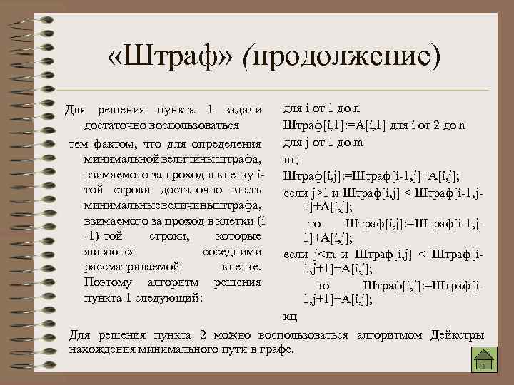  «Штраф» (продолжение) для i от 1 до n Штраф[i, 1]: =A[i, 1] для