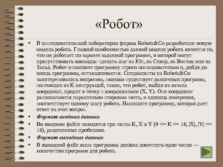  «Робот» • • • В исследовательской лаборатории фирмы Robots&Co разработали новую модель робота.