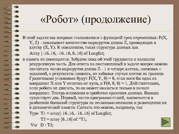 «Робот» (продолжение) В этой задаче мы впервые сталкиваемся с функцией трех переменных: F(X,
