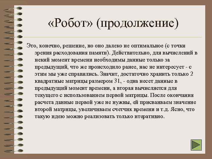  «Робот» (продолжение) Это, конечно, решение, но оно далеко не оптимальное (с точки зрения