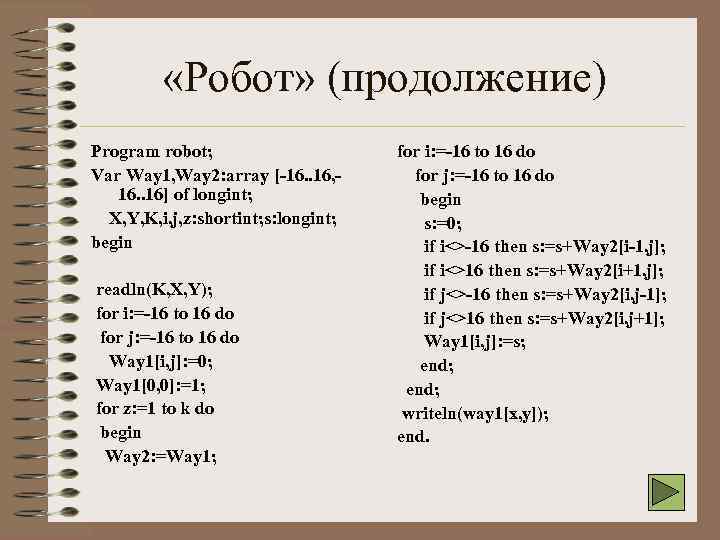  «Робот» (продолжение) Program robot; Var Way 1, Way 2: array [-16. . 16,