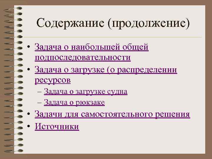 Какого основное содержание. Задача о наибольшей общей подпоследовательности. Наибольшая общая подпоследовательность. Содержание программирования. Задачи поиска наибольшей увеличивающейся подпоследовательности.