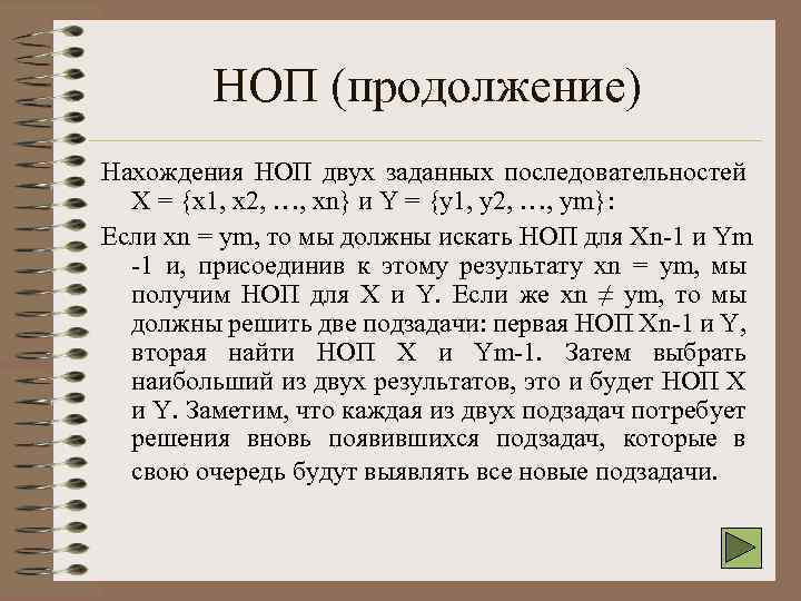 НОП (продолжение) Нахождения НОП двух заданных последовательностей X = {x 1, x 2, …,