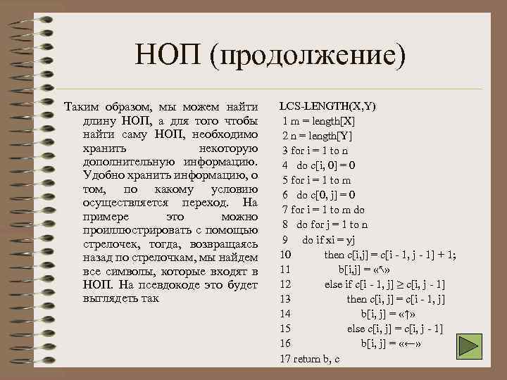 НОП (продолжение) Таким образом, мы можем найти длину НОП, а для того чтобы найти