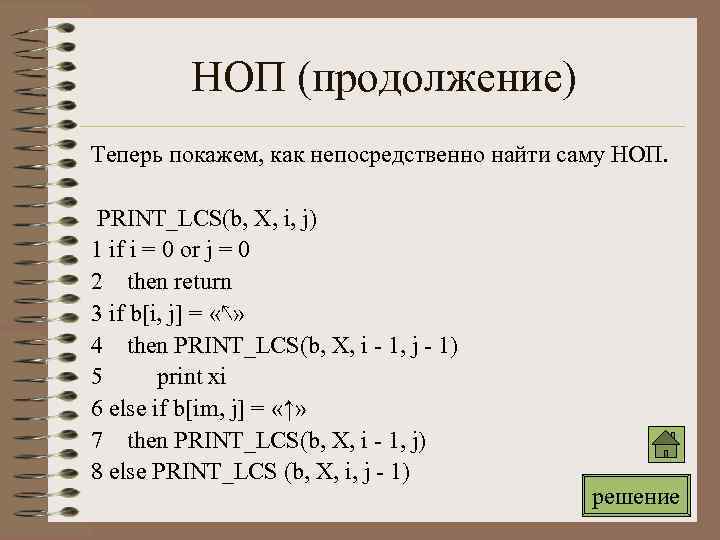 НОП (продолжение) Теперь покажем, как непосредственно найти саму НОП. PRINT_LCS(b, X, i, j) 1