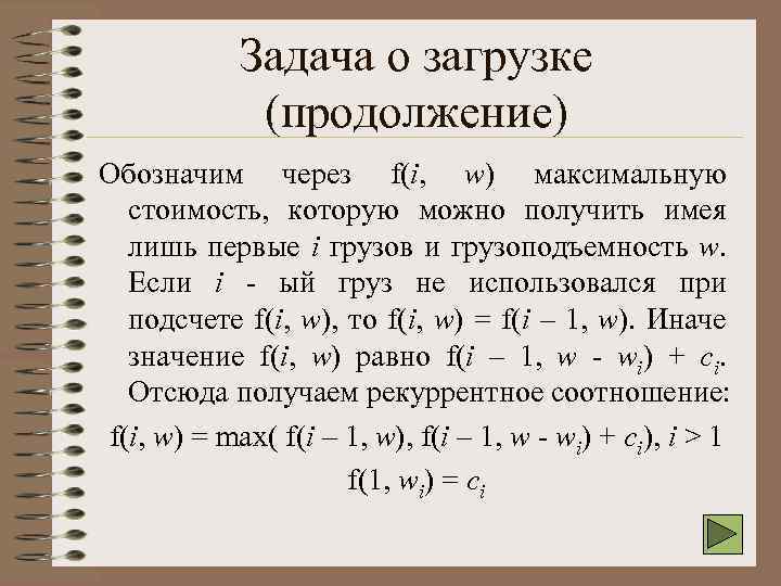 Задача о загрузке (продолжение) Обозначим через f(i, w) максимальную стоимость, которую можно получить имея