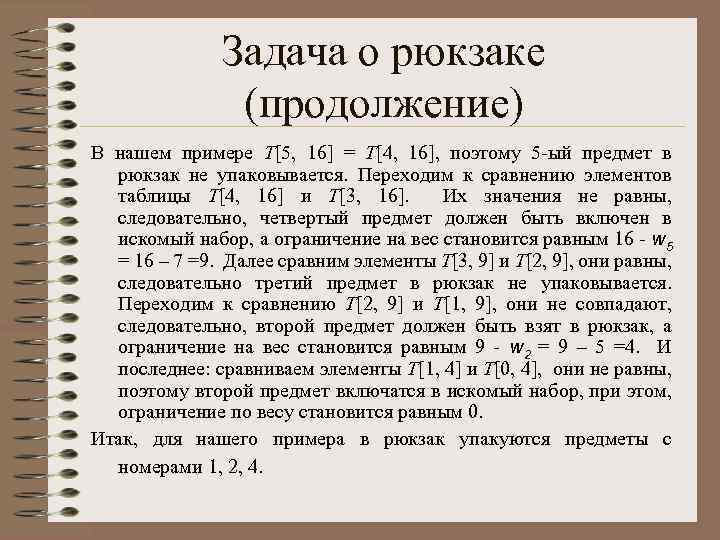 Задача о рюкзаке (продолжение) В нашем примере T[5, 16] = T[4, 16], поэтому 5
