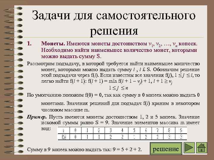 Задачи для самостоятельного решения 1. Монеты. Имеются монеты достоинством v 1, v 2, …,
