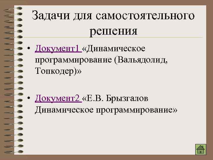 Задачи для самостоятельного решения • Документ1 «Динамическое программирование (Вальядолид, Топкодер)» • Документ2 «Е. В.