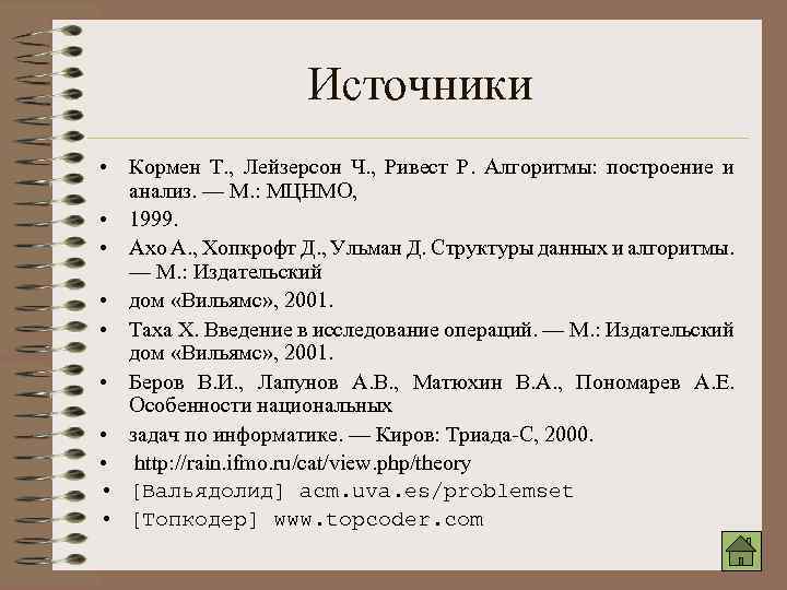 Источники • Кормен Т. , Лейзерсон Ч. , Ривест Р. Алгоритмы: построение и анализ.