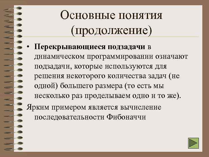 Основные понятия (продолжение) • Перекрывающиеся подзадачи в динамическом программировании означают подзадачи, которые используются для