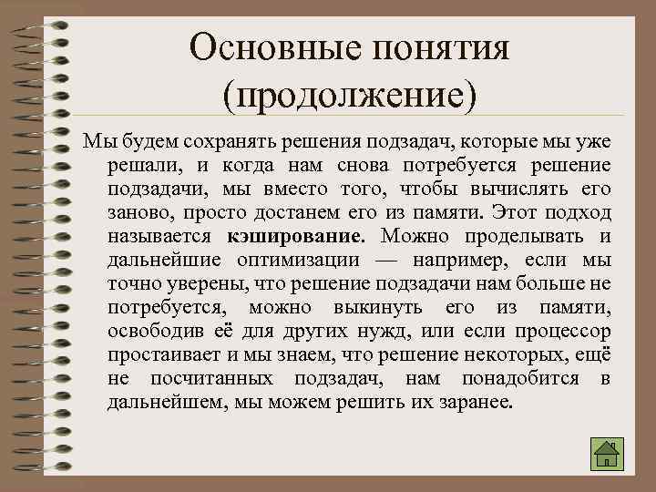 Основные понятия (продолжение) Мы будем сохранять решения подзадач, которые мы уже решали, и когда