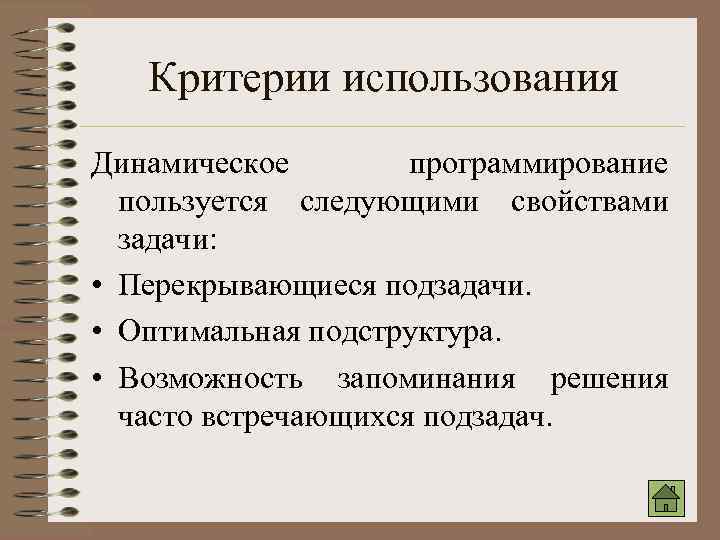 Критерии использования Динамическое программирование пользуется следующими свойствами задачи: • Перекрывающиеся подзадачи. • Оптимальная подструктура.