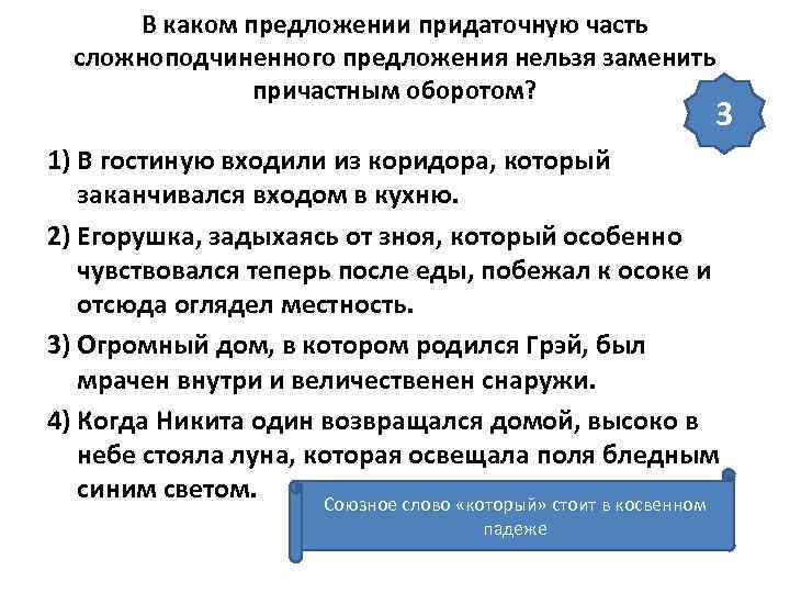 В каком предложении придаточную часть сложноподчиненного предложения нельзя заменить причастным оборотом? 3 1) В