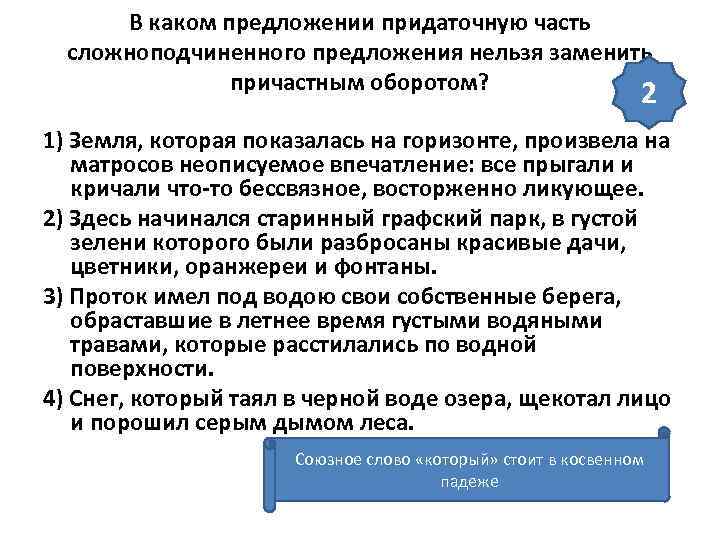 В каком предложении придаточную часть сложноподчиненного предложения нельзя заменить причастным оборотом? 2 1) Земля,