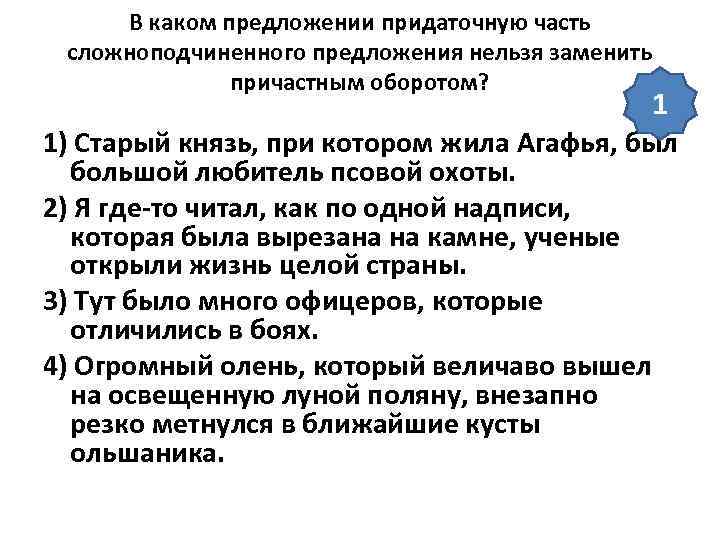 В каком предложении придаточную часть сложноподчиненного предложения нельзя заменить причастным оборотом? 1 1) Старый