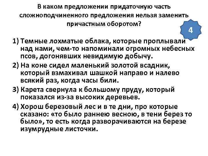 В каком предложении придаточную часть сложноподчиненного предложения нельзя заменить причастным оборотом? 4 1) Темные
