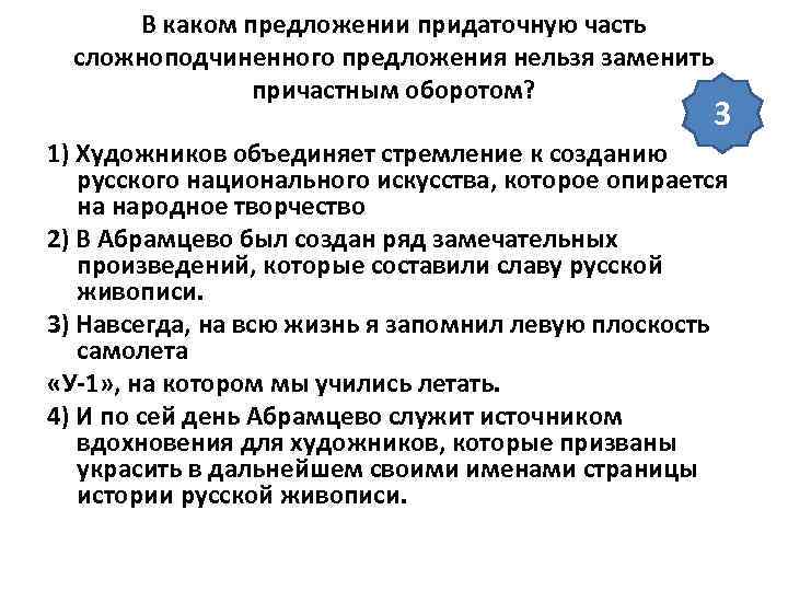 В каком предложении придаточную часть сложноподчиненного предложения нельзя заменить причастным оборотом? 3 1) Художников
