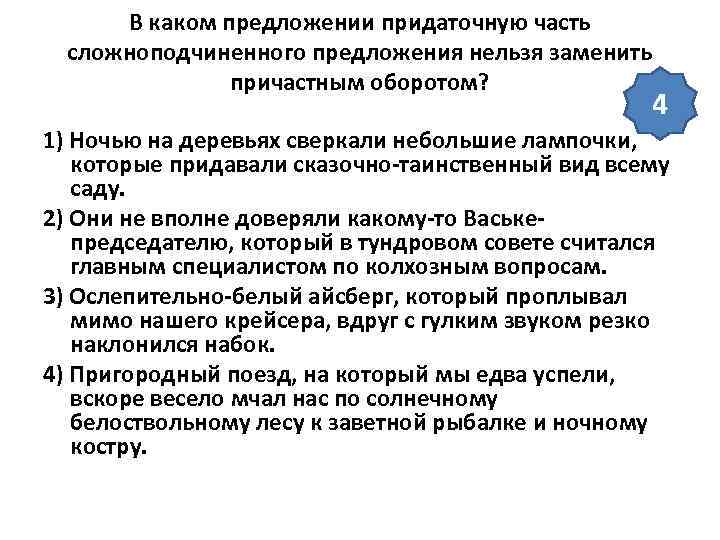 В каком предложении придаточную часть сложноподчиненного предложения нельзя заменить причастным оборотом? 4 1) Ночью