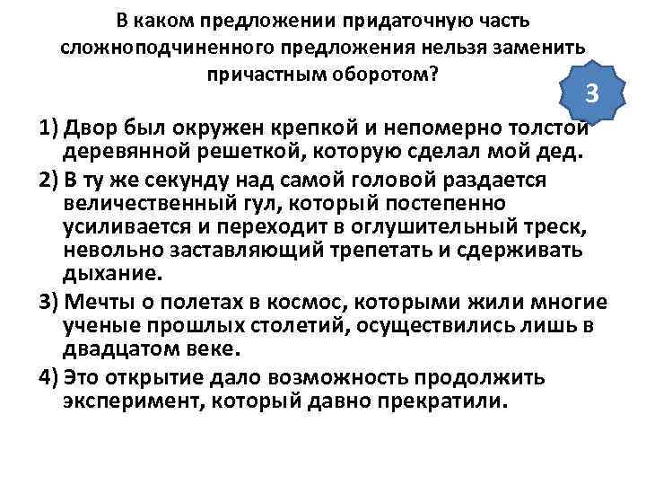 В каком предложении придаточную часть сложноподчиненного предложения нельзя заменить причастным оборотом? 3 1) Двор