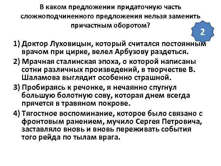 В каком предложении придаточную часть сложноподчиненного предложения нельзя заменить причастным оборотом? 2 1) Доктор
