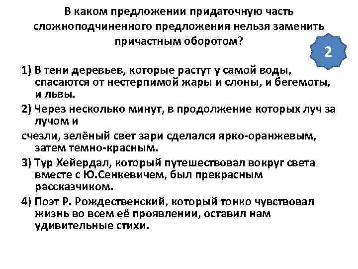 В каком предложении придаточную часть сложноподчиненного предложения нельзя заменить причастным оборотом? 2 1) В