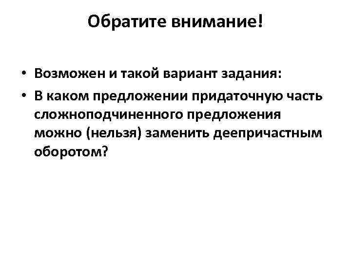 Обратите внимание! • Возможен и такой вариант задания: • В каком предложении придаточную часть