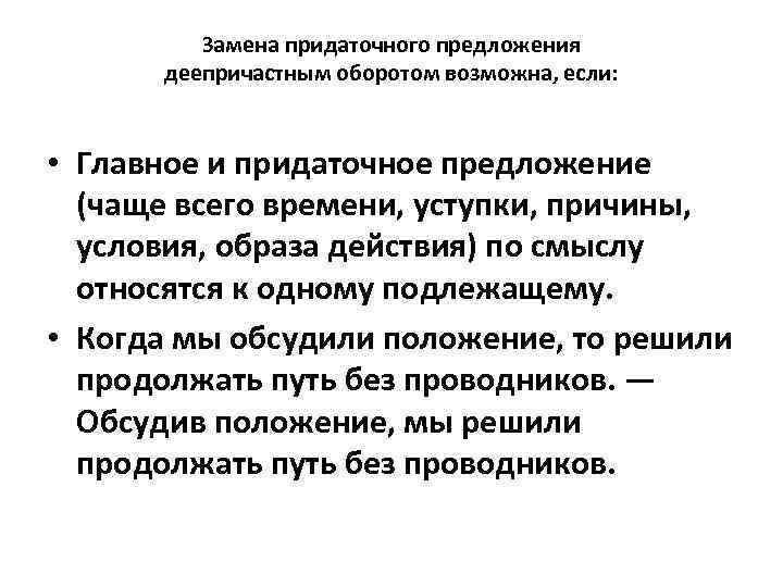 Замена придаточного предложения деепричастным оборотом возможна, если: • Главное и придаточное предложение (чаще всего